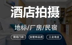 民宿拍摄室内摄影服务公寓别墅展厅楼盘办公室餐厅拍图片